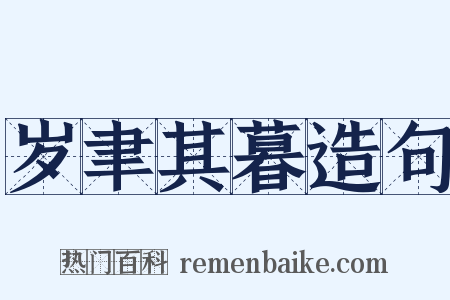 岁聿其暮造句是什么意思的图片